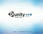 01【英宝通Unity4.0公开课】第一讲 编辑器工作区